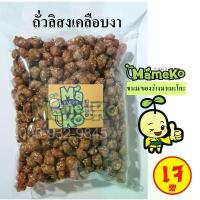 ราคา ถั่วกรอบแก้ว ถั่วลิสงเคลือบงา ถั่วหวาน ขนาด 500 กรัม พร้อมรับประทาน ถั่ว ถั่วกรอบ ถั่วหวาน ถั่วเคลือบ กับแกล้ม ของว่าง (1732840213865530445)