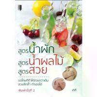 ราคา [COD] หนังสือ สูตรน้ำผัก สูตรน้ำผลไม้ สูตรสวย : เครื่องดื่ม น้ำผลไม้ น้ำผัก น้ำผักผลไม้ เครื่องดื่มเพื่อสุขภาพ (1732724094505486205)