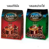 ราคา COD Arabus อาราบัส 3in1 30 ซอง กาแฟ เครื่องดื่ม เข้ม หอม เอสเปรสโซ่ ออริจินัล กาแฟซอง คอกาแฟ (1733070410979640700)