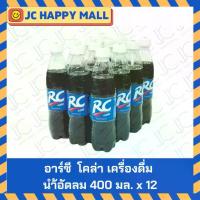 ราคา อาร์ซี โคล่า เครื่องดื่ม เครื่องดื่มน้้ำอัดลมอัดลม 400 มล. x 12 ขวด RC Cola Soft Drink 400 ml x 12 *ขายยกแพ๊ค แพ๊คละ 12 (1732204586213147781)