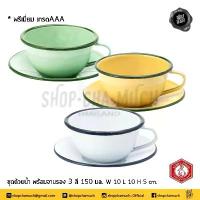 ราคา [พร้อมส่ง] ถ้วย แก้ว ชา กาแฟ เคลือบ อีนาเมล 10x5 ซม. พร้อมจานรอง 13x2 ซม. กระต่าย เขียว/เหลือง/ขาว - 1 ชุด โปรดเลือก (1733321384700970306)