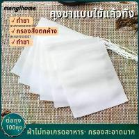 ราคา ถุงกรองชา, เปล่า, 100 ชิ้น, ถุงชาผ้าไม่ทอแบบใช้แล้วทิ้ง, พร้อมเชือก, การออกแบบสายรัดป้องกันการรั่ว, ทำจากผ้าใยธรรมชาติ, สีขาว, ที่กรองชา แทม เปอร์ สปริง กาแฟ 58 mm (1732781944572970512)