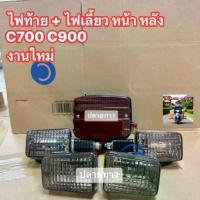 ราคา ชุด[ไฟท้าย+ไฟเลี้ยวหน้า-หลัง][สีแดง-ชา5ชิ้น]HONDA/C700/C900/SUPERเหลี่ยม/สินค้าได้ตามรูปภาพ/ตรงปก100%*9 (1732936384205587964)