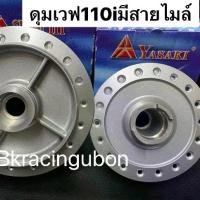 ราคา [Tiktok] ดุมเวฟ110iเวฟ125iปลาวาฬ ledยี่ห้อยาซากิสีบรอนซ์แบบมีสายไมล์ราคาต่อ1คู่ โอลิน แท้ โชบิ โช้คหลัง อาม dkt ยืด นิ้ว ชุด อัพลูก 60 จีออ โน่ 54 เรือน 32 มิล 110 เวฟ สายพาน ลูก (1733081069065241735)