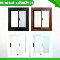 ราคา หน้าต่างบานเลื่อน2ช่อง100x100 [กรอบอลูมิเนียม, กระจกหนา] มีให้เลือกทั้งสีขาว ชา ดํา สามารถปรับแต่งได้ตามความต้องการ (1733450710570206341)