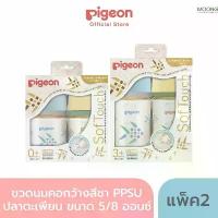 ราคา ปลาตะเพียน️Exclusive Collection New Pigeon พีเจ้น ขวดนมคอกว้างสีชา PPSU ปลาตะเพียน ขนาด 5/8 ออนซ์ แพคคู่ คําแนะนําผลิตภัณฑ์ใหม่ของเดือนนี้ นม สี ชา คอก ว้าง เด็ก แรก เกิด (1732727215095449124)