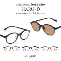 ราคา CLAIRE : (HARU-0) แว่นกรองแสงไม่มีค่าสายตารุ่น "Haru" บล็อคแสงสีฟ้า กันแดดUV400 | เลนส์ออกแดดเปลี่ยนสี "ชา" (1733237458646303993)