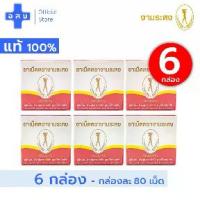 ราคา [ขายส่ง -- 6 กล่อง] งามระหง ชนิดเม็ด (กล่องละ 80 เม็ด) --- ชา งามระหงษ์ ใบมะขามแขก ชง ถูก คุ้ม ดี ภูมิ รัตน์ แพค (1733454348262213564)