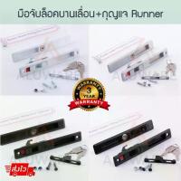 ราคา ✿มือจับล็อคบานเลื่อน + กุญแจ RUNNER ( อบขาว เงิน ชา ดำ ) มือจับล็อค รันเนอร์ มือจับ บานเลื่อน หน้าต่าง Aluware AW002✾ (1733126428284650986)
