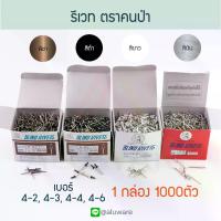 ราคา [COD] รีเวท ตราคนป่า [1000ตัว] (ขาว เงิน ชา ดำ) 4-2/4-3/4-4/4-6 ตะปูยิง ลูกยิง เม็ดยิง เม็ดย้ำ รีเวต ตะปูยิงรีเวท รีเวด ตัวยึด คีมย้ำ คีม Rivet คนป่า ALUWARE AW100 (1732788078770816568)