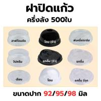 ราคา ฝาแก้ว ครึ่งกล่อง 500 ชิ้น มีขนาดปาก 92/95/98 มม. ฝาแบน ฝาดื่ม ฝาทรงโดม ฝาทรงโดมครึ่งฝา (ตัดโดม) ฝาดื่ม ฝาครึ่งพับ (ชา ชีส) ฯลฯ (1732988809084503262)