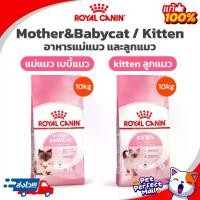 ราคา Royal Canin Kitten 10kg / Mother & Babycat โรยัลคานิน อาหารแมว แม่แมว ลูกแมว ถุงขนาด กิโลกรัม (1733285373372761932)