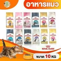 ราคา [ส่งด่วน⚡️] ROYAL CANIN กระสอบ 10kg รอยัล คานิน อาหารแมว กก. (1732570957479249579)