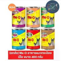 ราคา ( ยกลัง x 24 กระป๋อง ) Me-O มีโอ อาหารแมว 400 กรัม (1733043782218843598)