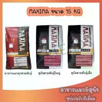 ราคา [COD] [Tiktok]อาหารแมว และอาหารสุนัข Maxima 15 Kg แม็กซิม่า Cat maxima / Dog maxima ขนาด 15 กิโลกรัม 1 กระสอบ อาหารแมว อาหารแมวมีโอ กิโล (1733227187621824258)