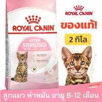 ราคา Royal Canin Kitten Sterilised อาหารแมว สำหรับ ลูกแมว ทำหมัน อายุ 6 - 12 เดือน ขนาด 2kg (1733193831612516309)