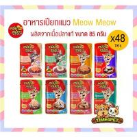 ราคา [ยกลัง 48 ซอง] เหมียวเหมียว อาหารเปียกแมว Meow Meow ลูกแมว แมวโต ขนาด 85g เด็ก 2 เดือน น้ำหนักน้อย ปลาทูน่า อาหารแมว (1732850795062003101)