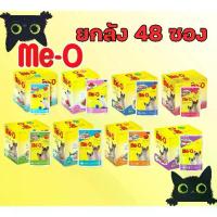 ราคา (ยกลัง48 ซอง) Me-O แมวเปียก80g. Meo pouch อาหารแมว มีโอ มี-โอ เพาซ์ (1 48ซอง) meo (1732681077791950528)