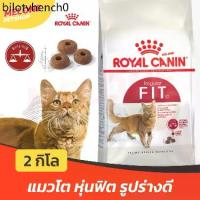 ราคา ♧Royal Canin Fit 32 รอยัลคานิน ฟิต32 อาหารแมว แมวโต หุ่นฟิต บำรุงขน อายุ 1 ปีขึ้นไป ขนาด 2 kg❤ (1732866950402573906)