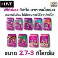 ราคา Whiskas วิสกัส อาหารแมว วิสกัสครบทุกสูตร ขนาด 2.7 - 3 kg. (1732712959414076721)