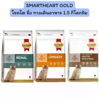 ราคา อาหารแมว SmartHeart Gold Renal Urinary Gastrointestinal โรคไต โรคนิ่ว ทางเดินอาหาร 1.5 กิโลกรัม (1733285734027724374)