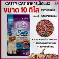 ราคา อาหารแมว Catty Cat Smile รสปลาแซลม่อน 10 กิโล (1732837959188513857)