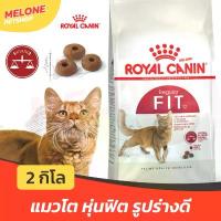 ราคา ZHX01 บล็อกบัสเตอร์ Royal Canin Fit 32 รอยัลคานิน ฟิต32 อาหารแมว แมวโต หุ่นฟิต บำรุงขน อายุ 1 ปีขึ้นไป ขนาด 2 kg (1732841318278071891)