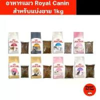 ราคา (แบ่งขาย 1 kg) อาหารแมว Royal Canin รอยัล คานิน สำหรับแมวทุกสายพันธุ์ (1732789801795749313)