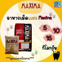 ราคา ส่งฟรี [ใช้โค้ดส่งฟรี Xtra 49.- ได้เท่านั้น] อาหารแมว แม๊กซิม่า 5,10,15 กิโล MAXIMA Cat Food 5,10,15 kg. (1733071585018217984)
