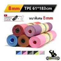 ราคา เสื่อโยคะ TPE 8mm รุ่นหนาพิเศษ สี 2 โทน - TPE yoga mat 8 mm (1733190742230533387)