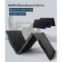 ราคา SPORT. เบาะยิมนาสติก พับได้ 3 ทบ เบาะฟองน้ำหุ้มหนัง เสื่อโยคะแบบหนา เบาะหนัง เสื่อโยคะ Tri-fold Exercise Mat พับเสื่อยิมนาสติกการเต้นรำแบบหนาเบาะหนังเทียมสำหรับนั่งโยคะ พับเสื่อย (1733206128577381698)