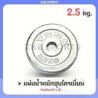 ราคา แผ่นน้ำหนัก แผ่นน้ำหนักชุบโครเมี่ยม ดัมเบล บาร์เบล 2.5 Kg. ขายดี (1732972090935379731)