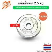 ราคา แผ่นน้ำหนัก แผ่นน้ำหนักชุบโครเมี่ยม ดัมเบล บาร์เบล 2.5 Kg. ขายดี (1733409816987338725)