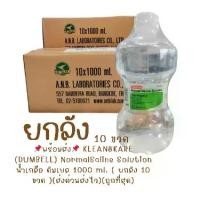 ราคา "ส่งจากคลังยา" 1ลัง/ออเดอร์ ล็อตใหม่ EXP 2030 แท้ ยกลัง 10 ขวด KLEAN&KARE NormalSaline Solution น้ำเกลือ (DUMBELL) (ดัมเบล) 1000 ml. จำกัดครั้งละ 1ลัง/ออเดอร์ (1731417435081246403)
