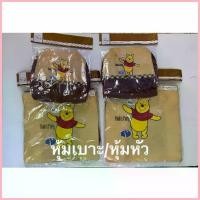 ราคา ขาย หุ้มเบาะหน้า/หุ้มหัวเบาะ/หมอนรองคอ ลายหมีพูห์ ลิขสิทธิ์แท้ (1733358680039523407)