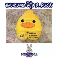ราคา หมอนรองคอ มีฮู้ด เป็ด B.DUCK (1733312380576629935)