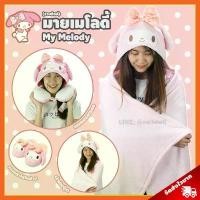 ราคา (รวมลิงค์) มายเมโลดี้ ลิขสิทธิ์แท้ / ผ้าห่มตุ๊กตา หมอนรองคอ ผ้าห่มฮู้ด My Melody มาย เมโลดี้ ของขวัญ ซานริโอ้ Sanrio สปอตสินค้า (1732225545103705189)