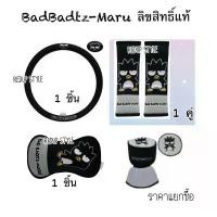 ราคา 【จัดส่งจากประเทศไทย】 BadBadtzMaru หุ้มพวงมาลัย หุ้มเบลท์ หุ้มเกียร์ หมอนรองคอ ลิขสิทธิ์แท้ (1732744268559057979)