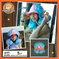 ราคา หมอนรองคอ ช็อปเปอร์ แบบมีฮู้ด วันพีช ลิขสิทธิ์แท้ / หมอนรองคอ Chopper หมอนตุ๊กตา ช็อปเปอร์ Chopper Onepiece วันพีซ กลุ่ม ลูฟี่ โซโล ซันจิ นามิ ปานกลาง ป้องกันไรฝุ่น หมอนและหมอนอิ (1732503010343093464)