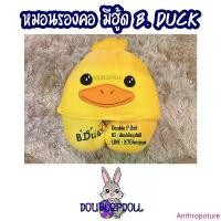 ราคา หมอนรองคอ มีฮู้ด เป็ด B.DUCK บล็อกบัสเตอร์ (1733064391378634557)
