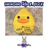 ราคา หมอนรองคอ มีฮู้ด เป็ด B.DUCK หมอนข้าง หมอนนุ่มๆนอนสบาย (1733226722890712221)