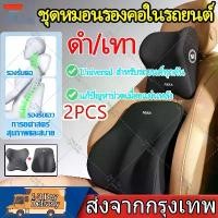 ราคา 【ของแท้ 100%】 2PCS หมอนรองคอ หมอนรองหลังในรถ ชุดหมอนรองคอในรถยนต์ หมอนรองหลัง รถยนต์ หมอนรองคอรถยนต์เบาะรองหลัง หมอนรองคอในรถยนต์ (1732969718797665665)