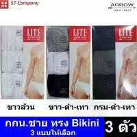 ราคา Arrow Lite รุ่น Bikini กางเกงในชาย ขอบหุ้มยาง สีผสม ดำ เทา กรม (3 ตัว) Size M L XL กางเกงใน ชาย แอร์โรว กกน. ชาย คําแนะนําการขายที่ร้อนแรงในเดือนนี้ (1732694970126534487)