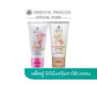 ราคา [แพ็คคู่] Oriental Princess ครีมทาขาหนีบ ครีมทารักแร้ขาว Bikini Cream & Underarm Cream Set (1733176384364316464)