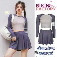 ราคา BIKINI FACTORY ชุดว่ายน้ำกระโปรงสั้น ชุดว่ายน้ำทูพีชผู้หญิง ชุดว่ายน้ำกีฬา M-XL | น้ำหนัก 40-65 กก. Y671 (1733458411426056035)