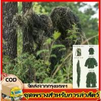 ราคา ชุดพราง เสื้อคลุมลายพราง เสื้อผ้า ชุดพรางซุ่มยิง ชุดพรางตัว ชุดล่าสัตว์ กลางแจ้งลายพรางซุ่ม Ghillie Suit 5Pcs (1732924576499074282)