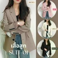 ราคา CODเสื้อสูท สูทผู้หญิง สูทแฟชั่น เสื้อสูทผู้หญิงสูทเบลเซอร์สีพื้น SUIT-01 เสื้อใส่ทำงาน เสื้อเบลเซอร์TikTok (1733083817138095256)