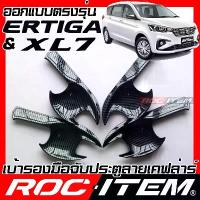ราคา เบ้ารองมือจับ กันรอย NEW Suzuki Ertiga & XL7 คาร์บอน เคฟล่า ครอบ ประตู ซูซูกิ ROC ITEM Handle bow ชุดแต่ง (1732811615016683144)