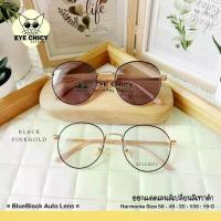 ราคา แว่นกรองแสงบลูบล็อก+ออโต้แท้ BlueBlock+Auto กรองแสงสีฟ้า รุ่น 243128 ออกแดดเลนส์เปลี่ยนสี แว่นกรองแสงคอม SAIJAEWW GLASSES (แว่นตาใสแจ๋ว) (1733090596832970362)