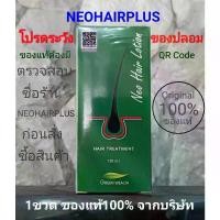 ราคา จัดส่งทันที. Neo Hair Lotion (1733100910834844963)